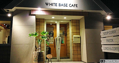 ホワイトベースカフェ